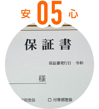 【バナー画像】越谷市の安心外壁塗装⑤｜保証付