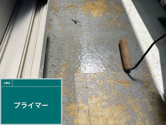 プライマーを下塗り【ベランダ床防水再塗装】