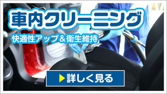 車内クリーニング｜快適性アップ＆衛生維持【カーフレッシュ新潟】
