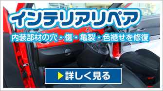 インテリアリペア｜内装部材の穴・傷・亀裂・色褪せを修復【カーフレッシュ新潟】