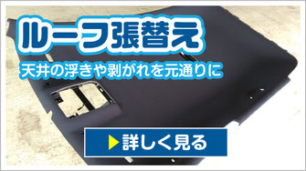 ルーフ張替え｜天井の浮きや剥がれを元通りに【カーフレッシュ新潟】