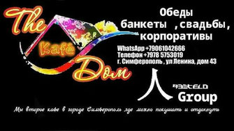 Симферополь, кафэ, обеды, свадьбы, банкеты, ул. Ленина, 43