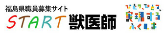 福島県職員募集サイトSTART獣医師のホームページへ