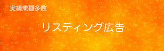 リスティング広告 東京都 神奈川県