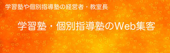 学習塾 個別指導塾のSEO対策・MEO対策等Web集客