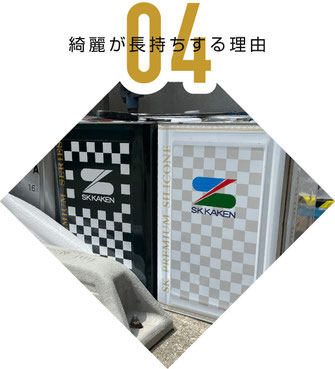 【バナー】高品質な塗料のみを使用（綺麗で長持ちする塗装の理由）