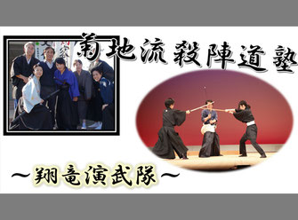 日比谷大江戸まつり 2019, ステージプログラム, 参加出演者, 殺陣, 菊地流殺陣道塾～翔竜演武隊～