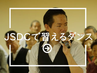 JSDCで習えるダンス