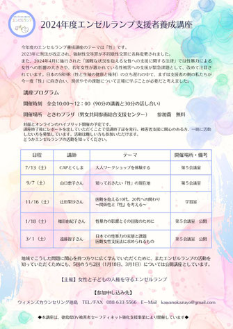 2024年度エンゼルランプ支援者養成講座