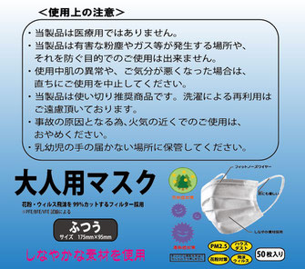 使用上の注意　マスク製造販売