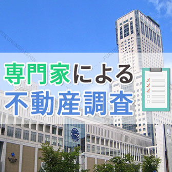 札幌での不動産調査