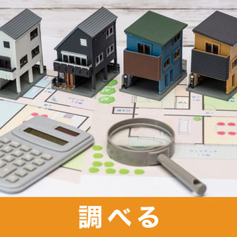 不動産調査