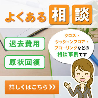 退去費用・原状回復の相談