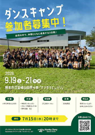 毎年好評の夏のイベント「Hunky Dory DANCE CAMP 2026」参加者募集中♪