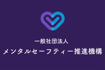一般社団法人メンタルセーフティー推進機構概要