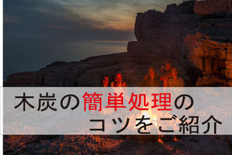 木炭の簡単処理のコツ