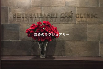 クリニック　美容整形