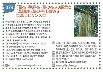 「葛布・苧麻布・草の布」の展示と「草講座」草の手仕事WS◎草ラビリンス◎