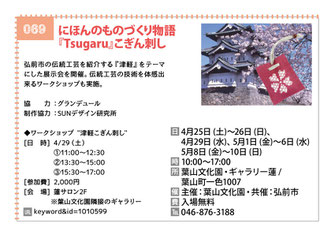 にほんのものづくり物語 『Tsugaru』こぎん刺し