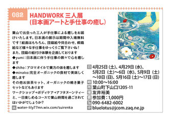 HANDWORK 三人展 (日本画アートと手仕事の癒し）