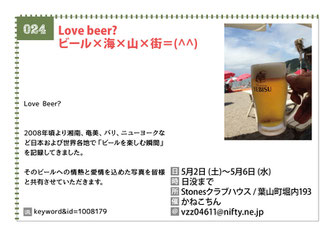 Love beer?  ビール×海×山×街＝(^^)