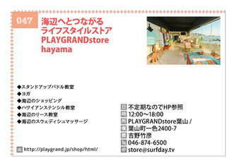 海辺へとつながる ライフスタイルストア PLAYGRANDstore  hayama