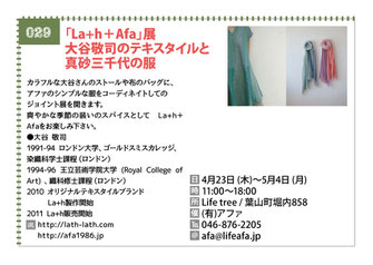 「La+h＋Afa」展　 大谷敬司のテキスタイルと 真砂三千代の服