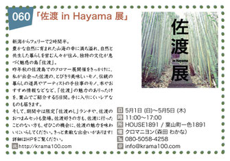 「佐渡 in Hayama 展」