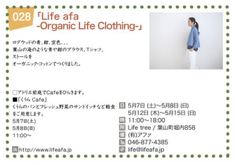 「Life afa ~Organic Life Clothing~」