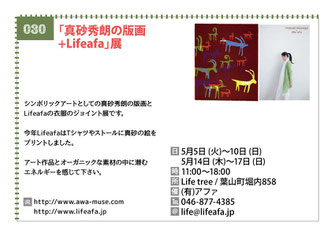 「真砂秀朗の版画 +Lifeafa」展