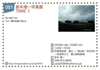 鈴木増一写真展 TIME 1