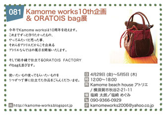 Kamome works 10th企画 & ORATOIS bag展