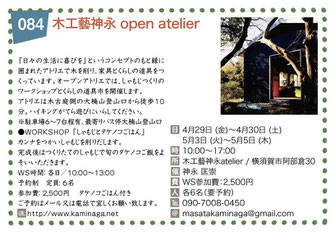 木工藝神永 open atelier