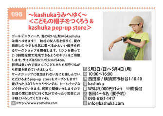 ～kashukaうみへゆく～ ＜こどもの帽子をつくろう &  kashuka pop-up store＞