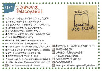 つみきのいえ Telecoya921