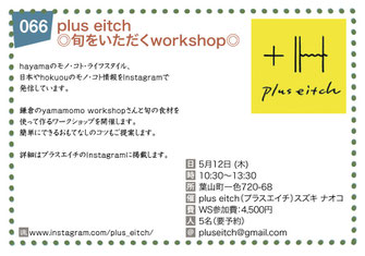 plus eitch ◎旬をいただくworkshop◎