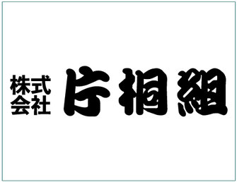 株式会社片桐組