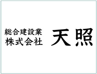 株式会社天照