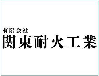 有限会社関東耐火工業