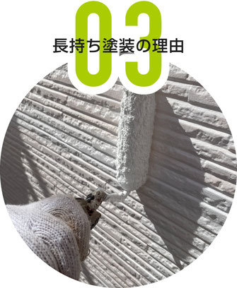 塗装のモリの塗替えが長持する理由その３