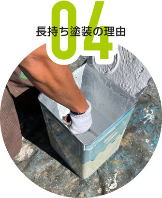 塗装のモリの塗替えが長持する理由その４