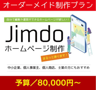 10万円でJimdoホームページ制作