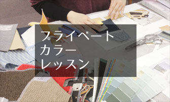 個人のペースやご要望にあわせたプライベートカラーレッスン