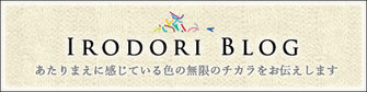 いろどりブログ/あたりまえに感じている色の無限のチカラをお伝えします