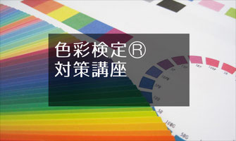 色彩への理解を深め、活用できる理論の習得を目指す色彩検定®対策講座