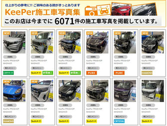 キーパー技研のkeeper施工車写真集　http://photolog.keeperlabo.jp