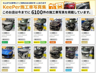 キーパー技研のkeeper施工車写真集　http://photolog.keeperlabo.jp