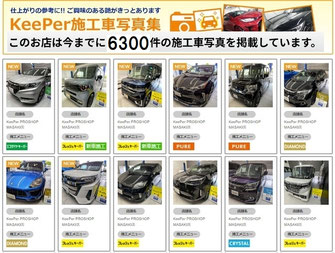 キーパー技研のkeeper施工車写真集　http://photolog.keeperlabo.jp