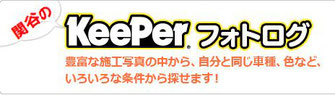 カーコーティング専門店　KeePer 松山　キーパーラボ松山　松山愛媛