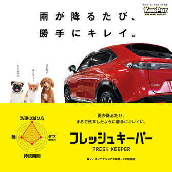 EXキーパー施工店　EXキーパー販売開始